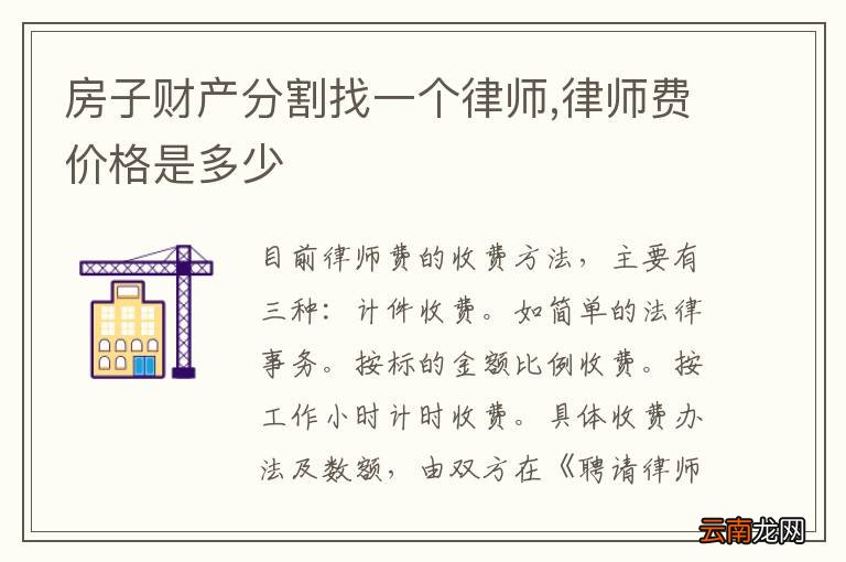 离婚房产分割诉讼律师费全解析，费用构成与关键因素探讨