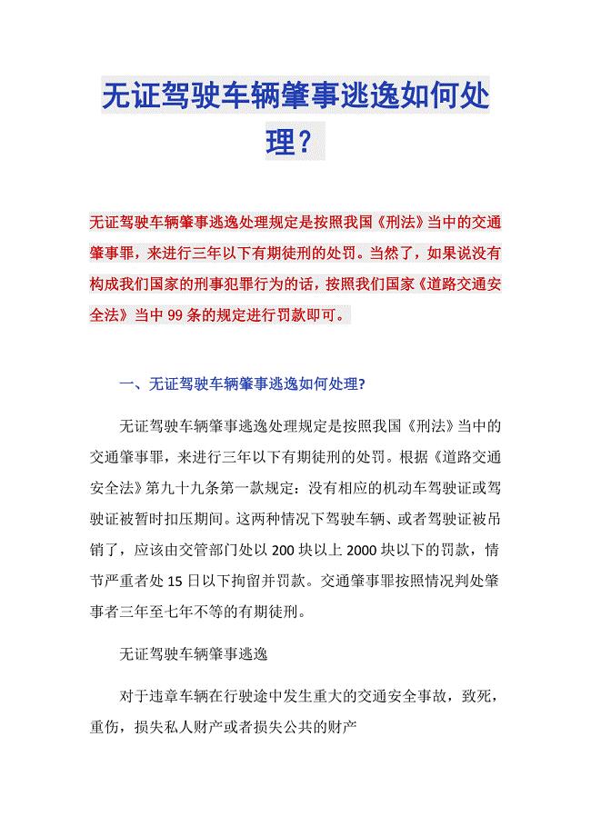 无证驾驶肇事逃逸的法律责任界定解析