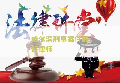 哈尔滨刑事会见律师费用解析