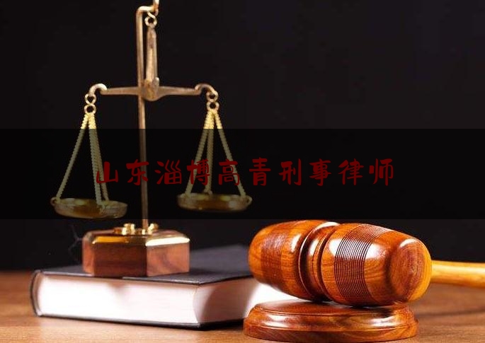 章丘被告刑事律师推荐，专业法律服务解析