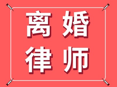 离婚诉讼中被告的律师代理流程及注意事项详解