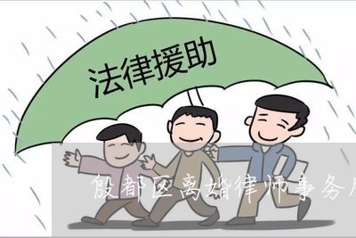 殷都区离婚律师所，专业法律助力离婚人生转折