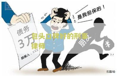 包头地区讨债律师排行表及专业实践概览