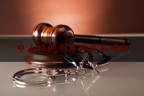 中山本地刑事律师热线，守护公正，传递法律温暖的守护者