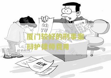 翔安合同纠纷律师报价深度解析