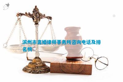 沧州离婚诉讼费律师事务所深度解析与指导