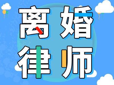 黄浦离婚诉讼律师咨询，专业指导与权益保障全解析