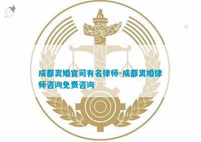 成华区离婚诉讼律师排行与深度专业解析