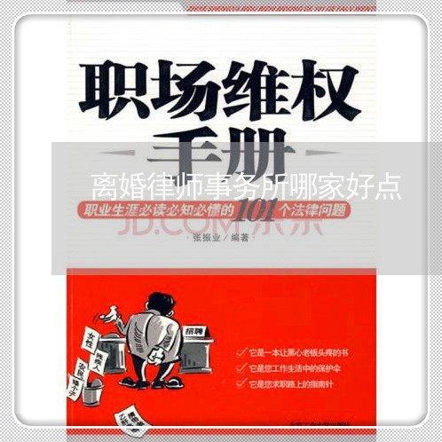 如何选择专业离婚律师，深度解析及推荐揭秘最佳诉讼离婚律师事务所