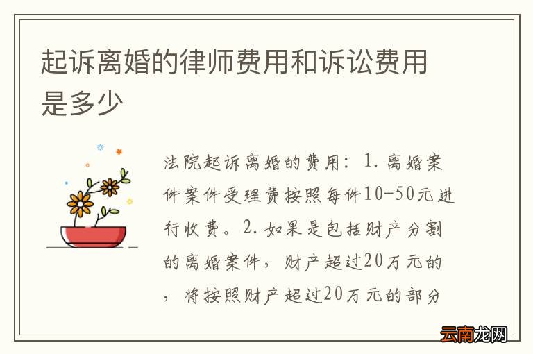 揭阳离婚律师诉讼费用全面解析