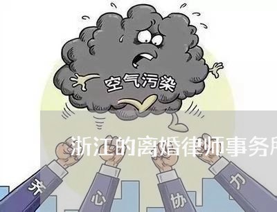 浙江律师在离婚诉讼中的角色与重要性分析