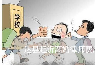 达州离婚诉讼律师费用详解