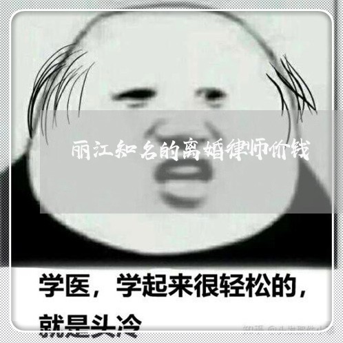 丽江专业离婚诉讼律师解读法律，守护您权益，专业解读法律