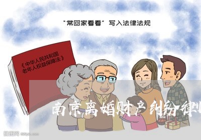 南京离婚纠纷律师专业解析法律疑难，助力家庭和谐