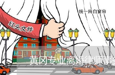 钟祥诉讼离婚律师联系方式，专业婚姻法律解决方案提供商