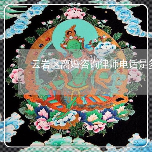 云岩区离婚诉讼律师联系方式，专业法律服务助力解决婚姻难题