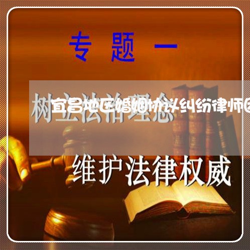 专业宜昌诉讼离婚律师电话，解决婚姻纠纷的法律服务助力