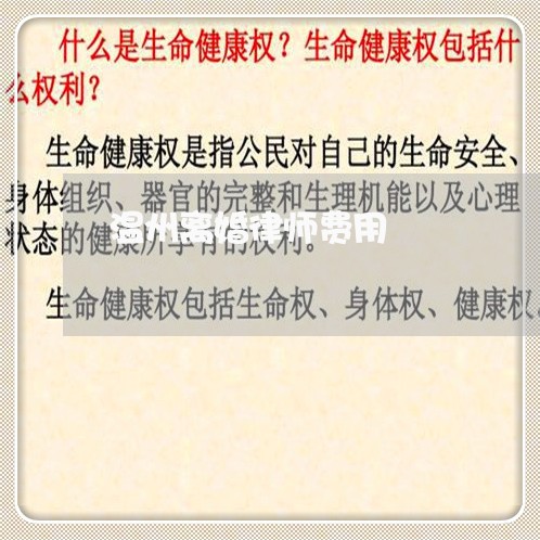 罗源离婚诉讼律师费用详解