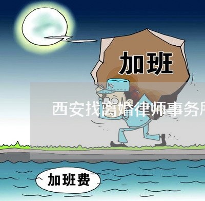 陕西离婚诉讼律师优选解析，专业解读助您明智抉择