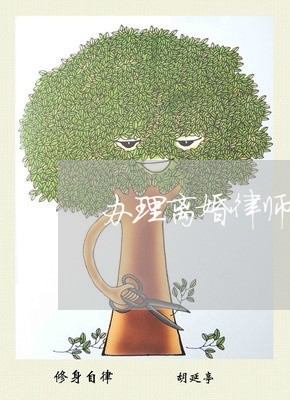 西青离婚诉讼律师费用详解