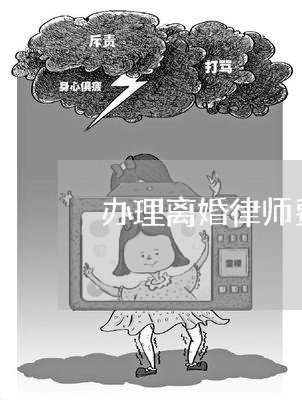 离婚诉讼律师费详解及费用概览