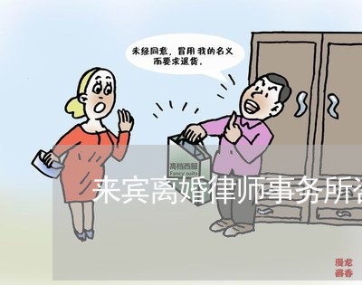 崇左离婚诉讼律师咨询热线，专业解答婚姻法律问题