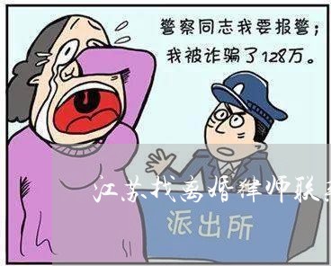 宿迁地区找离婚诉讼律师