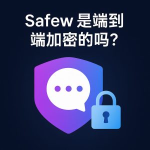 Safew聊天体验全维度评测，揭秘新一代智能社交平台革新实践